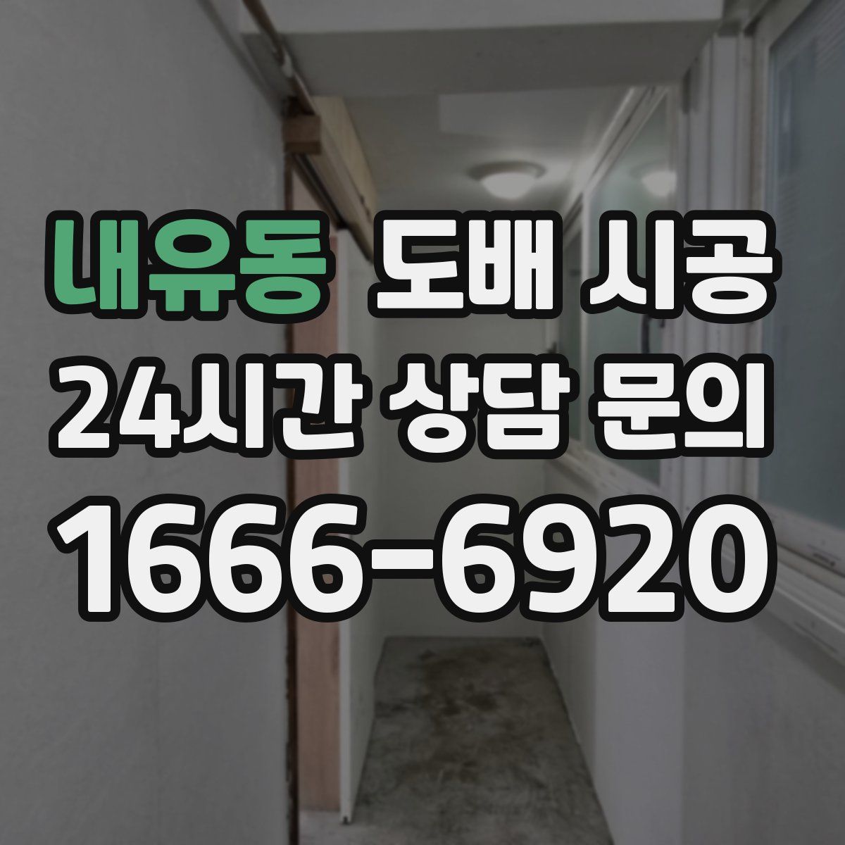 내유동 도배 시공