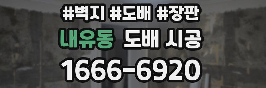 내유동 도배 시공