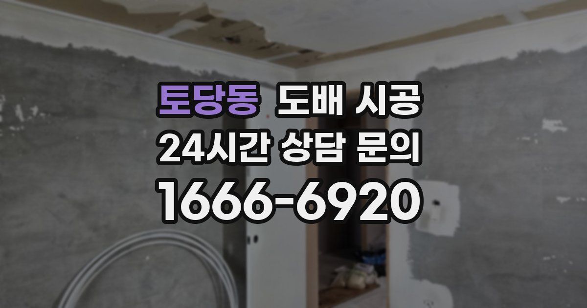 토당동 도배 시공