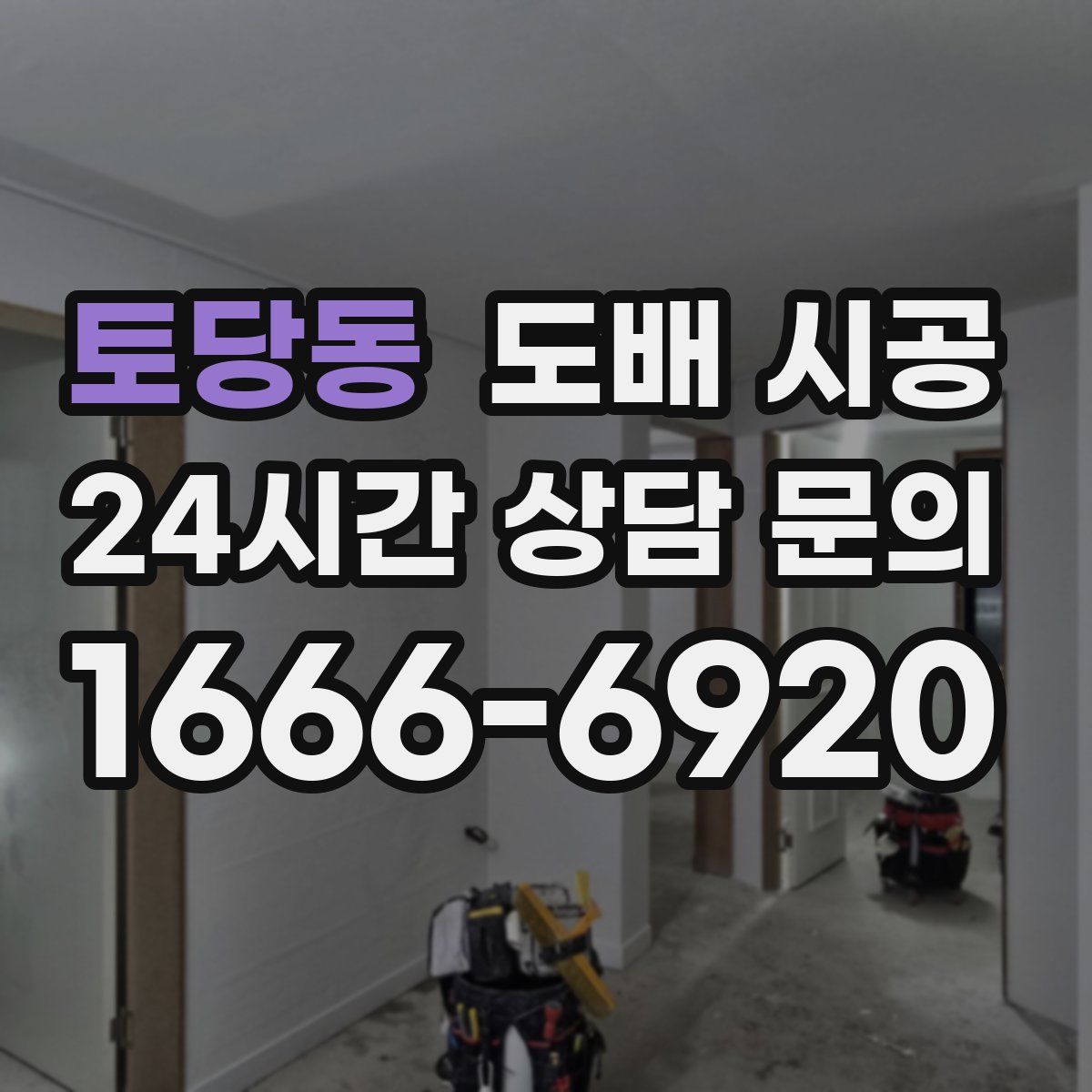 토당동 도배 시공