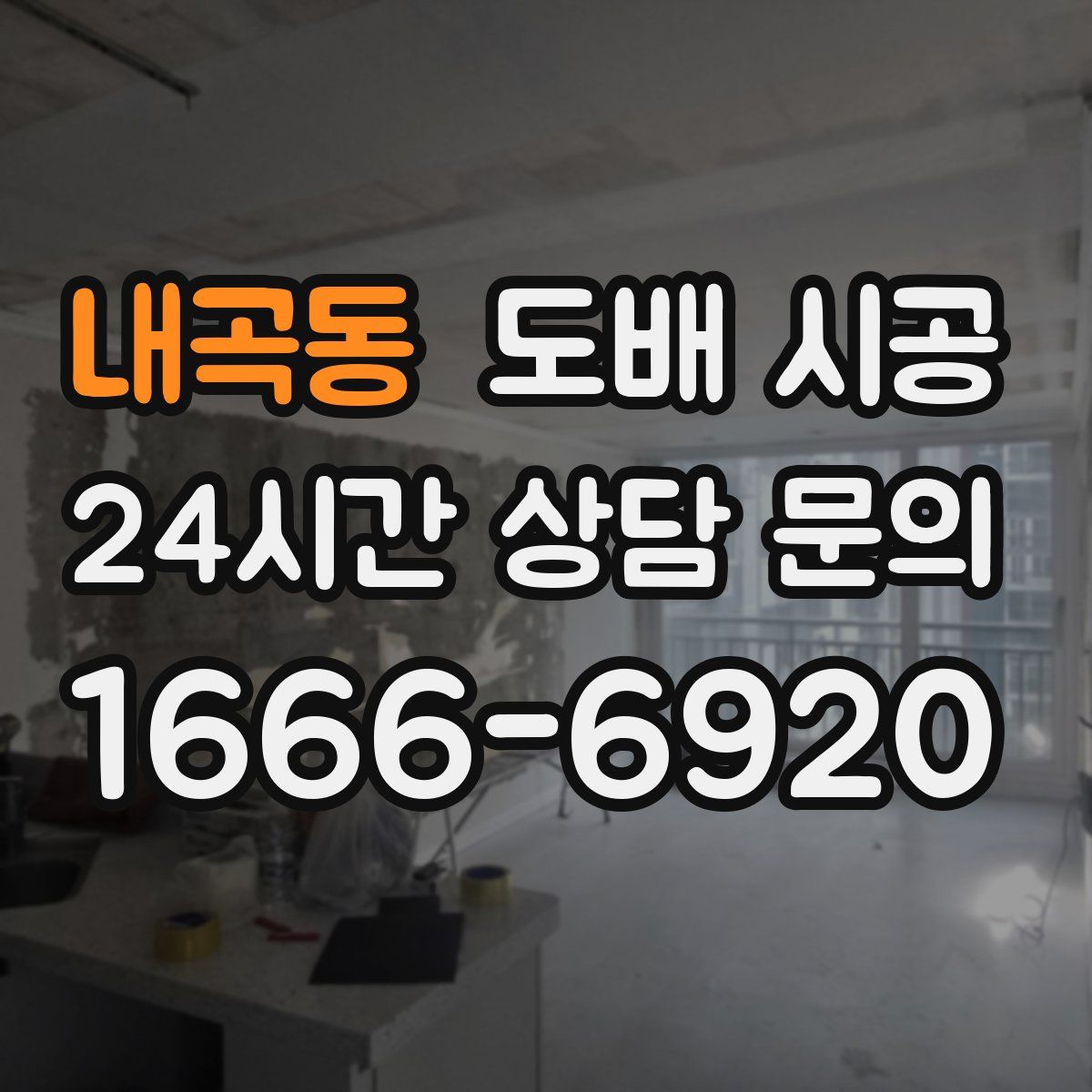 내곡동 도배 시공