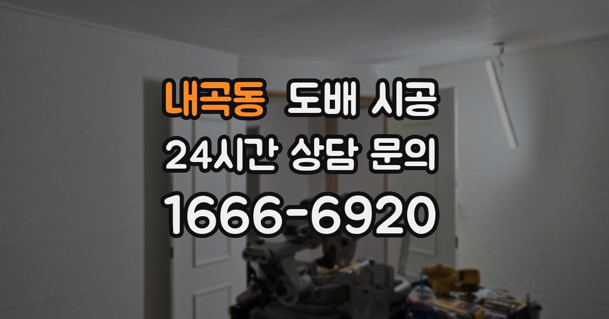 내곡동 도배 시공