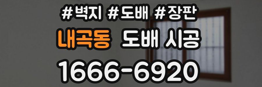 내곡동 도배 시공