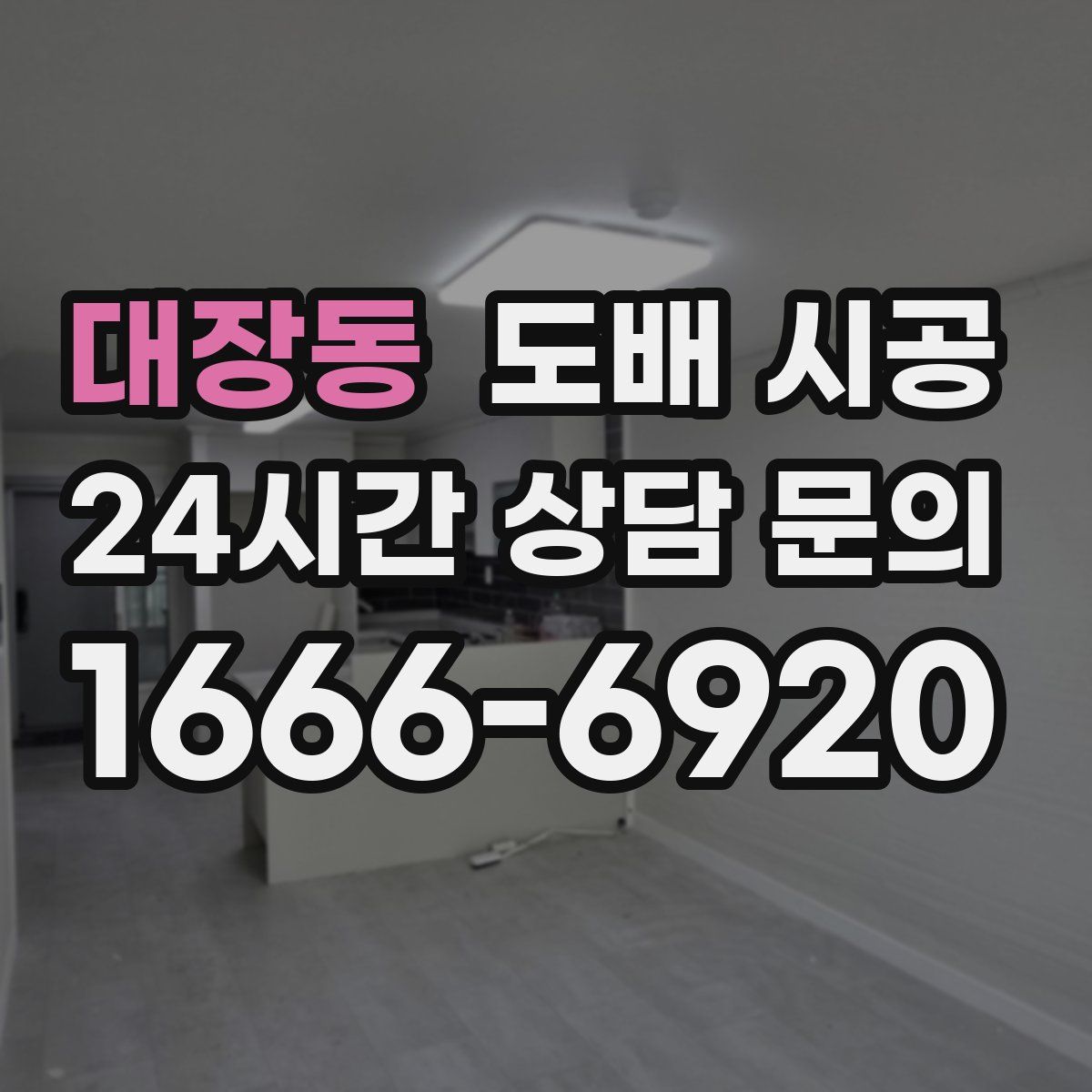 대장동 도배 시공