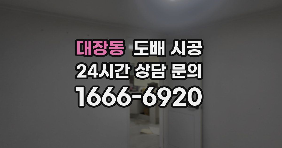 대장동 도배 시공