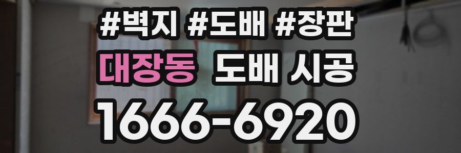 대장동 도배 시공