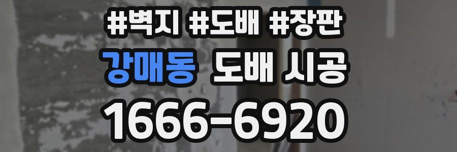 강매동 도배 시공