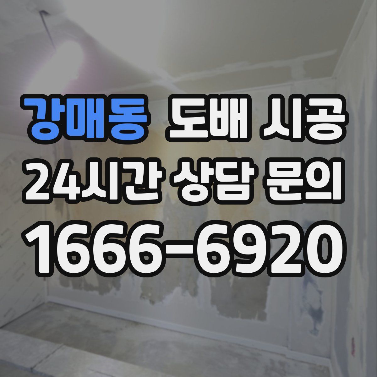 강매동 도배 시공