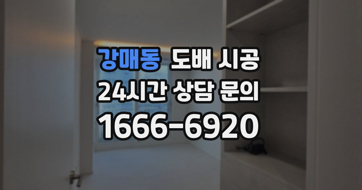 강매동 도배 시공