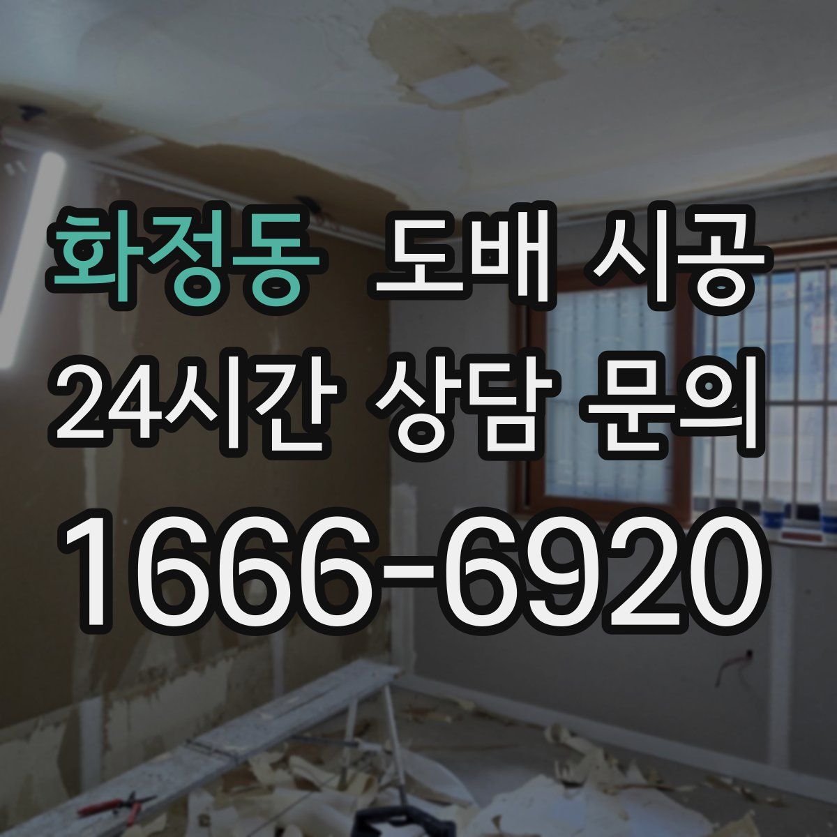 화정동 도배 시공
