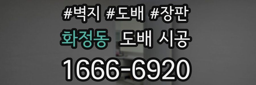 화정동 도배 시공