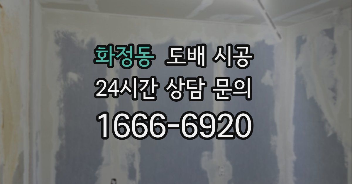 화정동 도배 시공