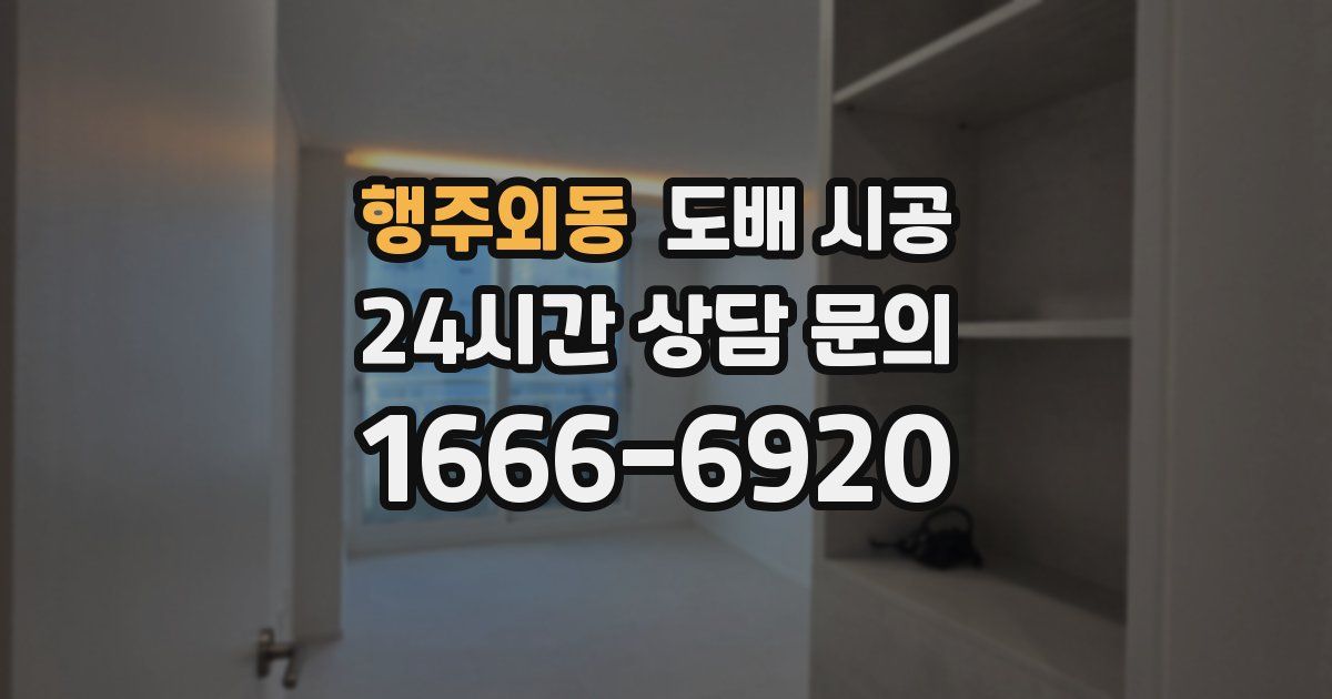 행주외동 도배 시공