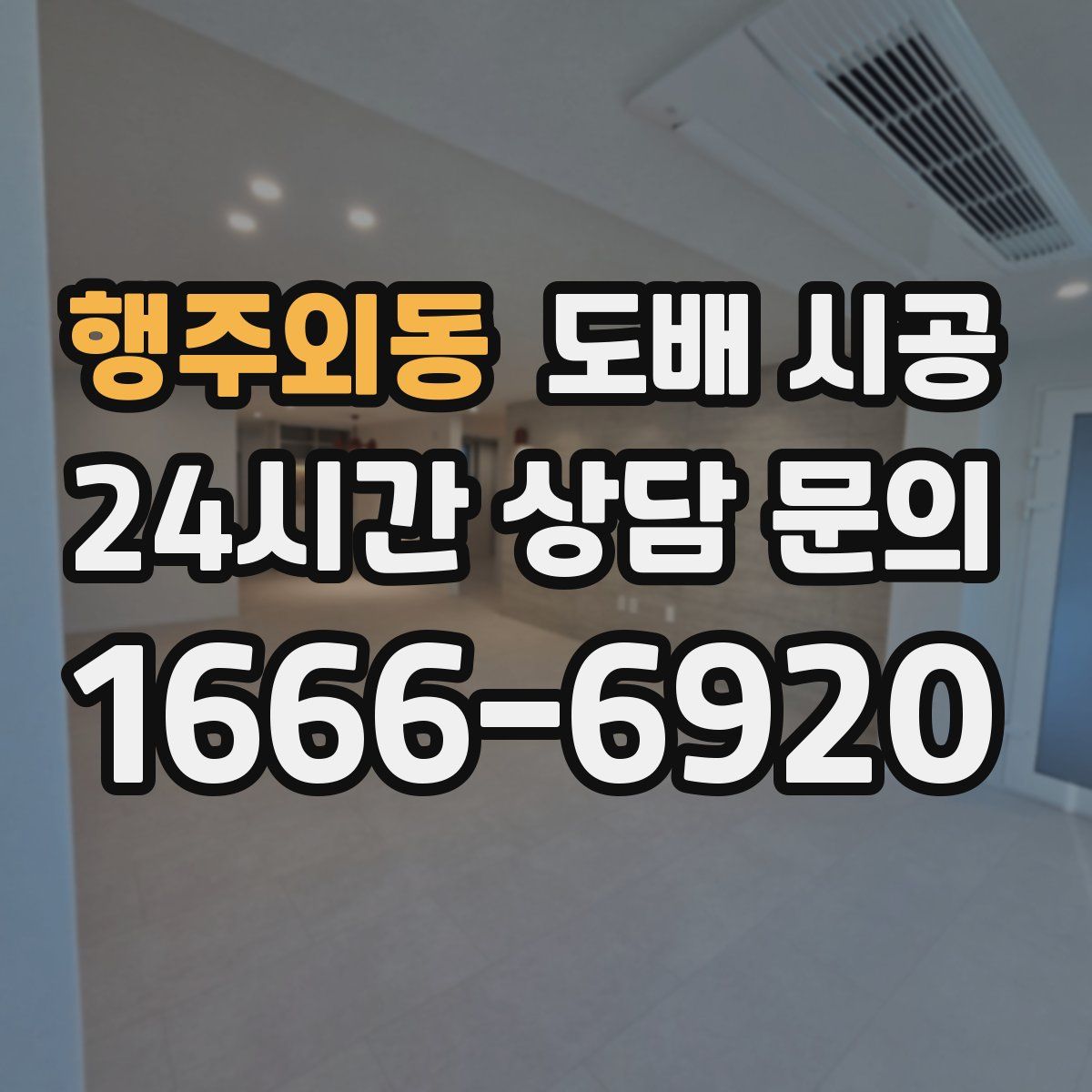 행주외동 도배 시공