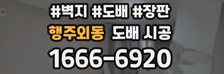 행주외동 도배 시공