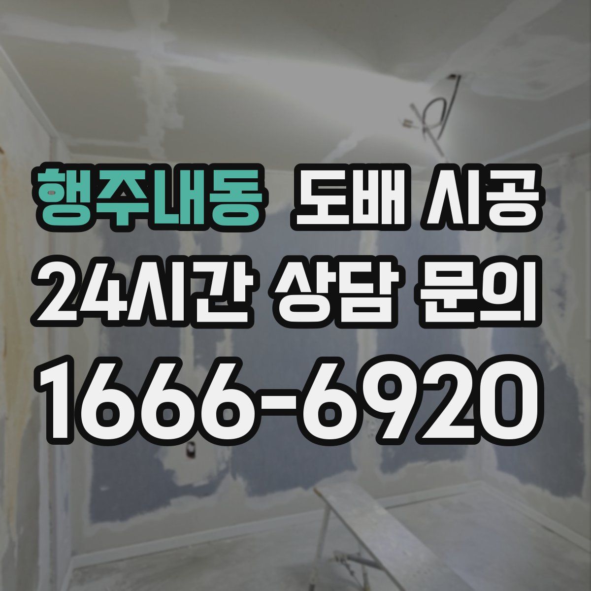 행주내동 도배 시공