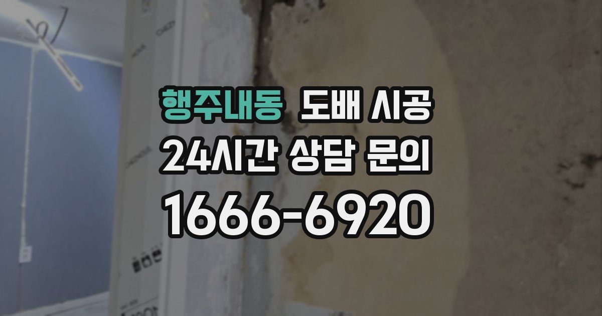 행주내동 도배 시공