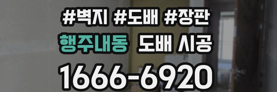 행주내동 도배 시공