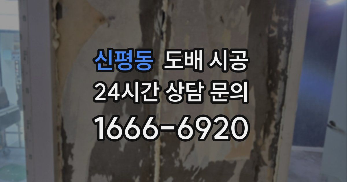 신평동 도배 시공
