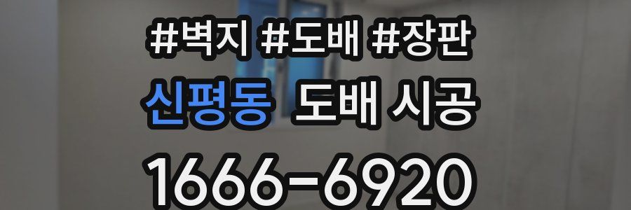 신평동 도배 시공