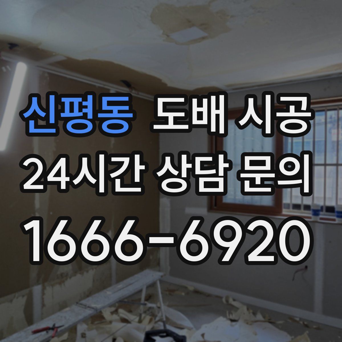 신평동 도배 시공