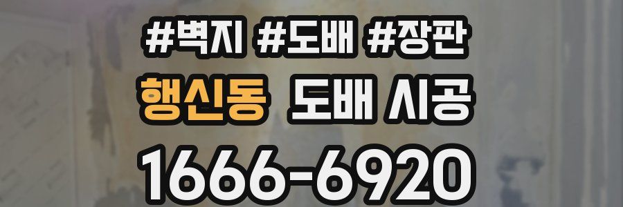 행신동 도배 시공