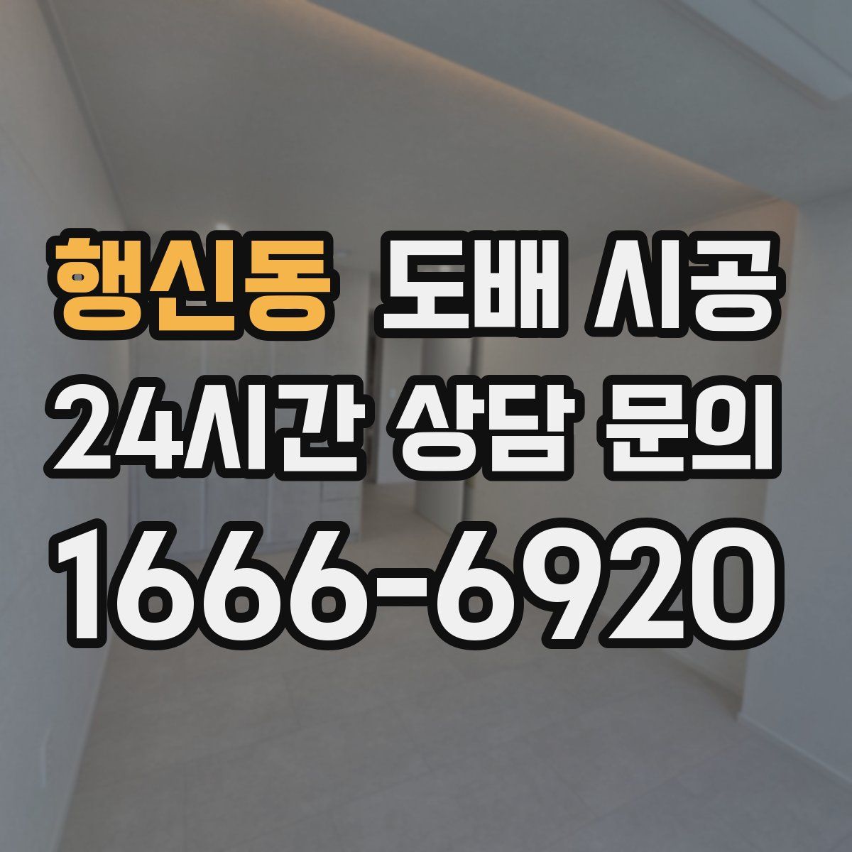 행신동 도배 시공