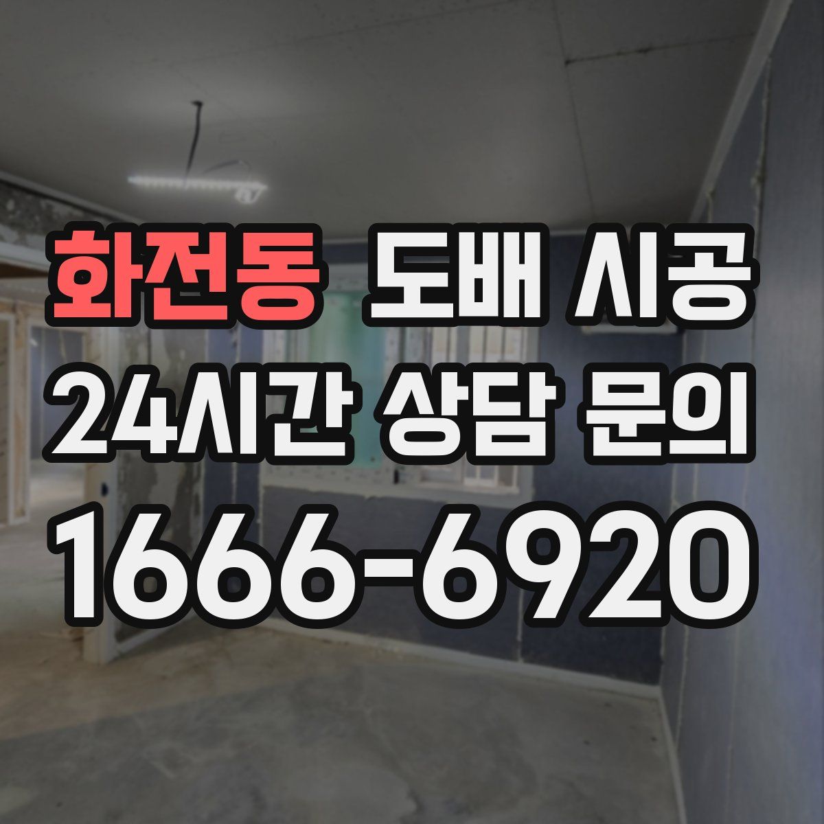 화전동 도배 시공