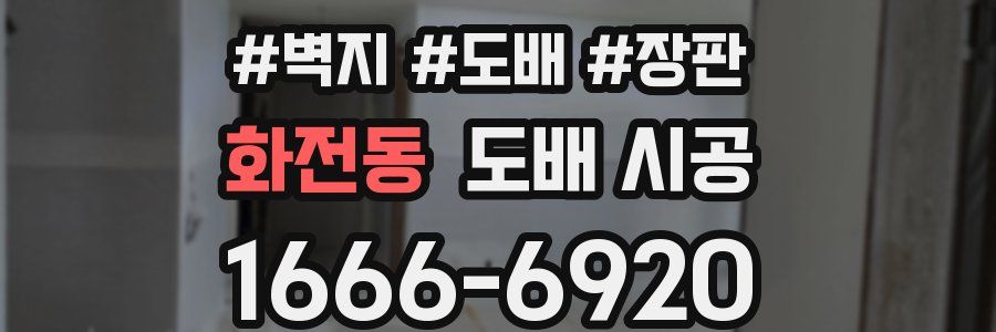 화전동 도배 시공
