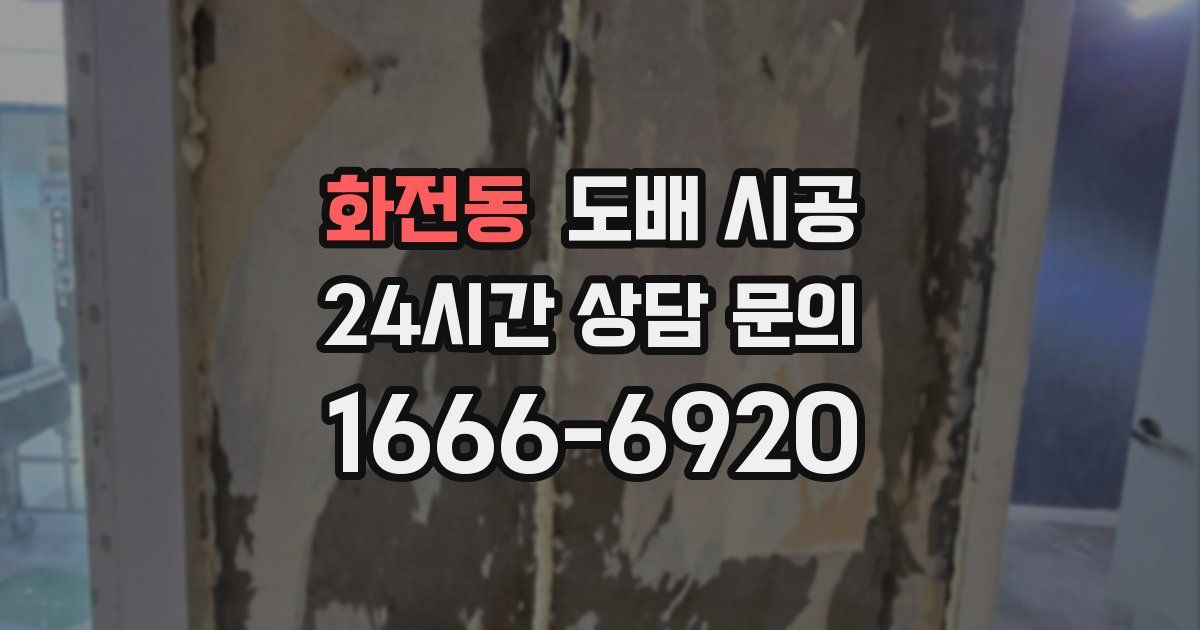 화전동 도배 시공