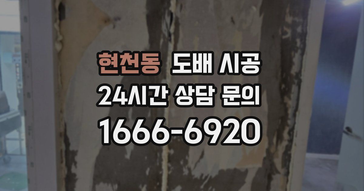 현천동 도배 시공