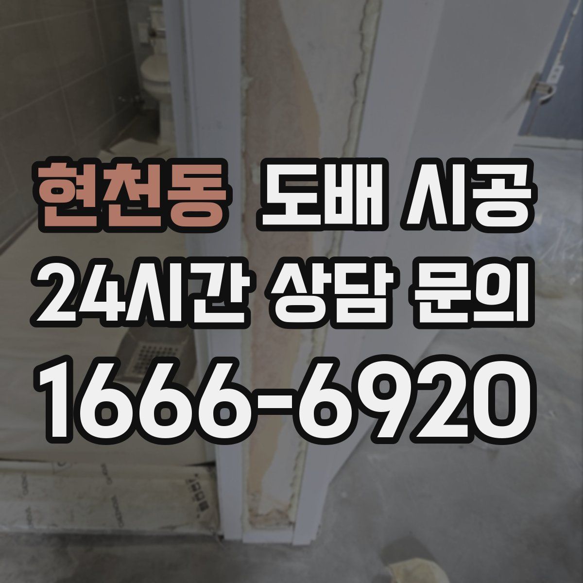 현천동 도배 시공