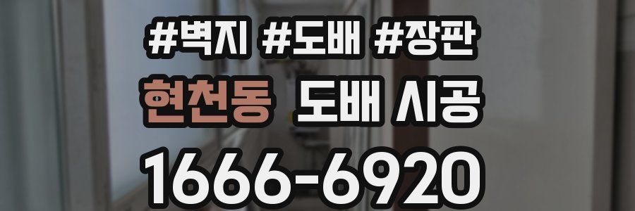 현천동 도배 시공