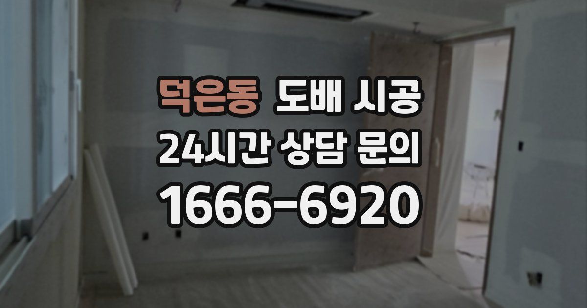 덕은동 도배 시공