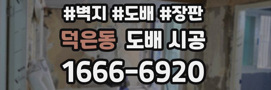 덕은동 도배 시공
