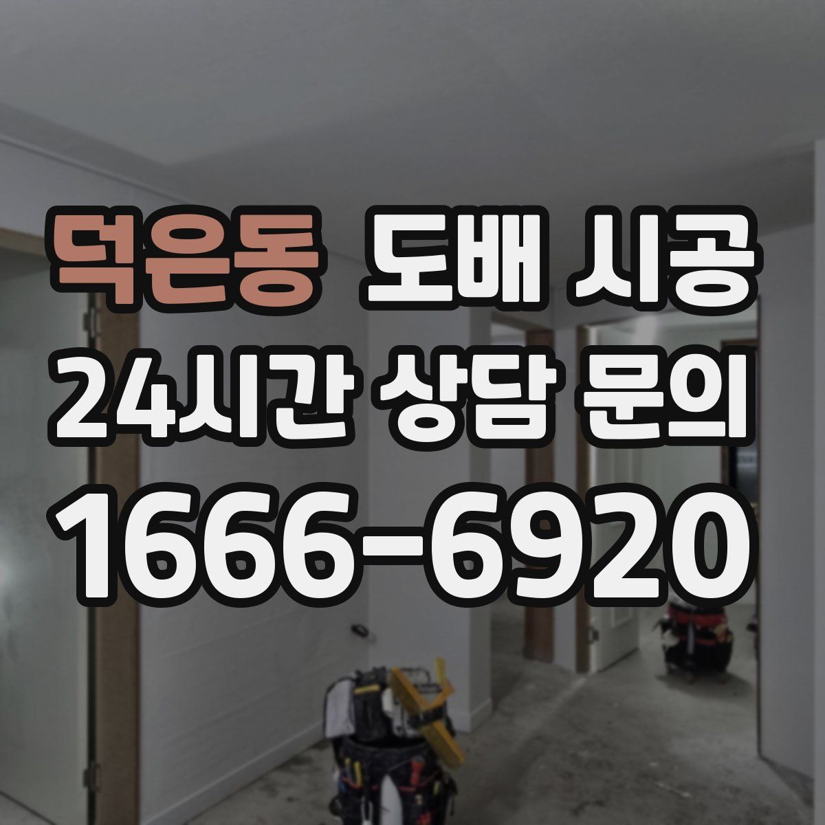 덕은동 도배 시공
