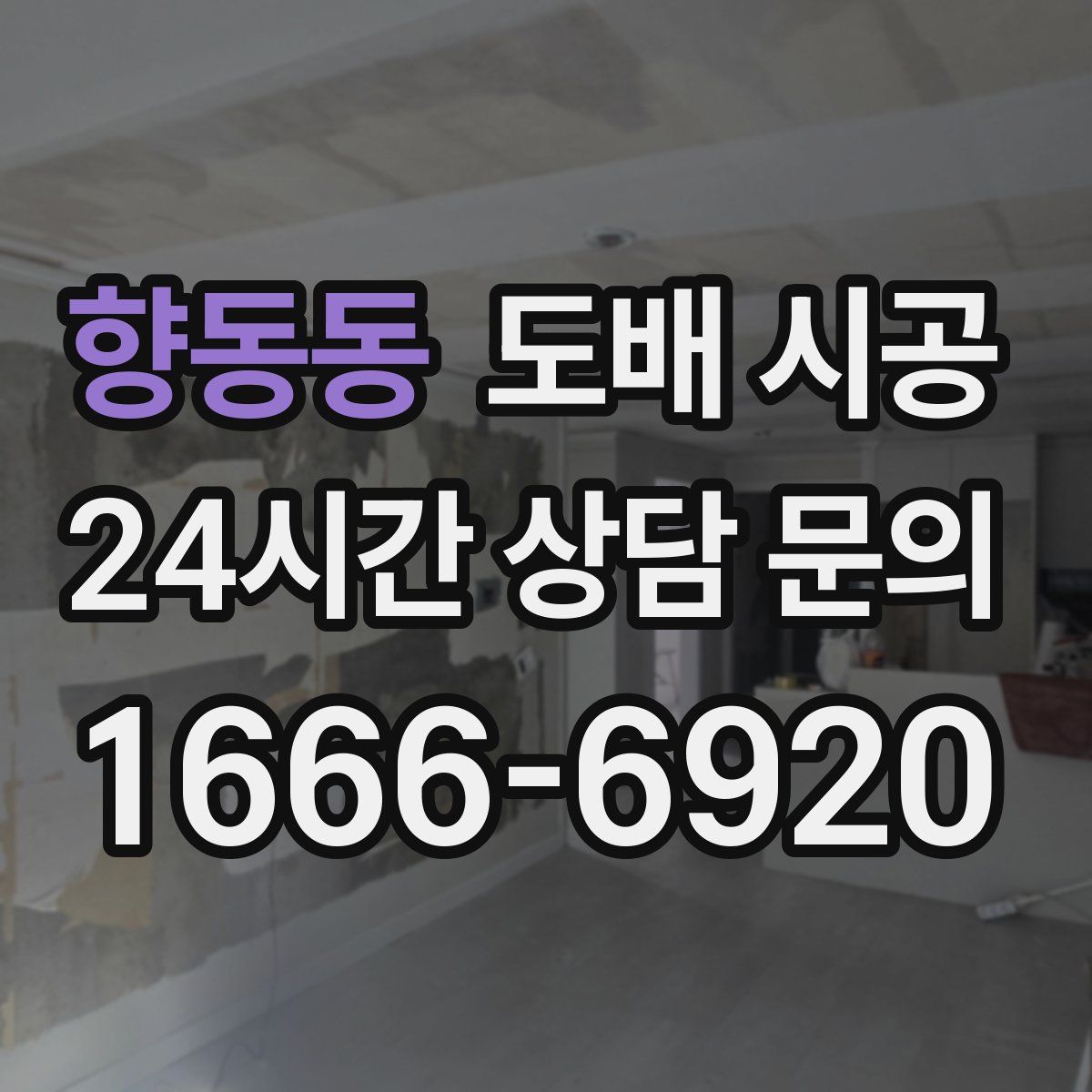 향동동 도배 시공
