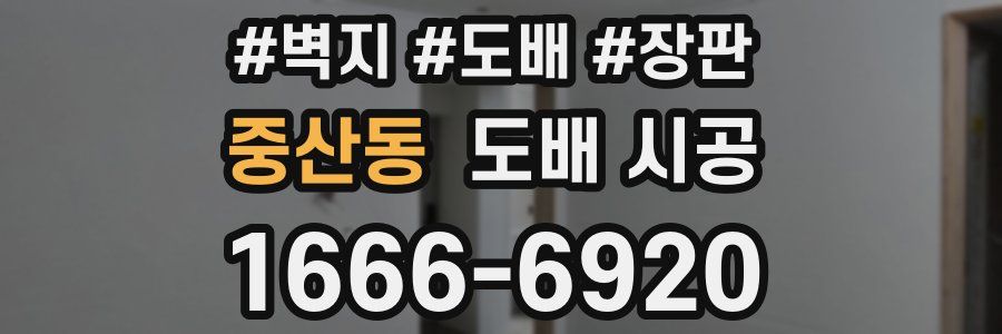 중산동 도배 시공