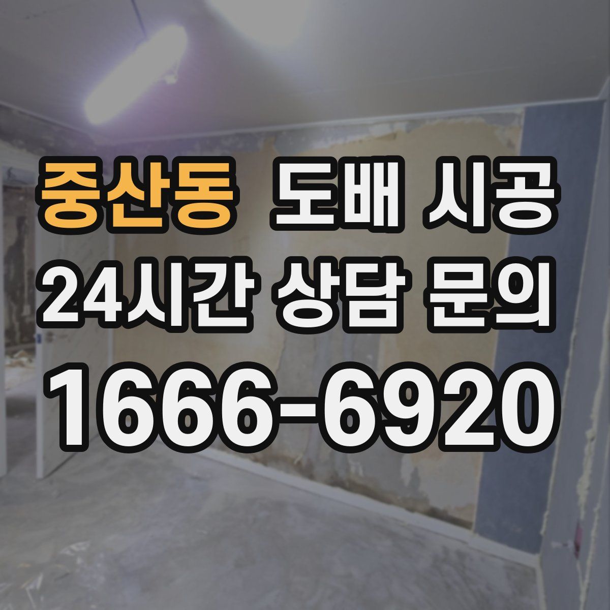 중산동 도배 시공