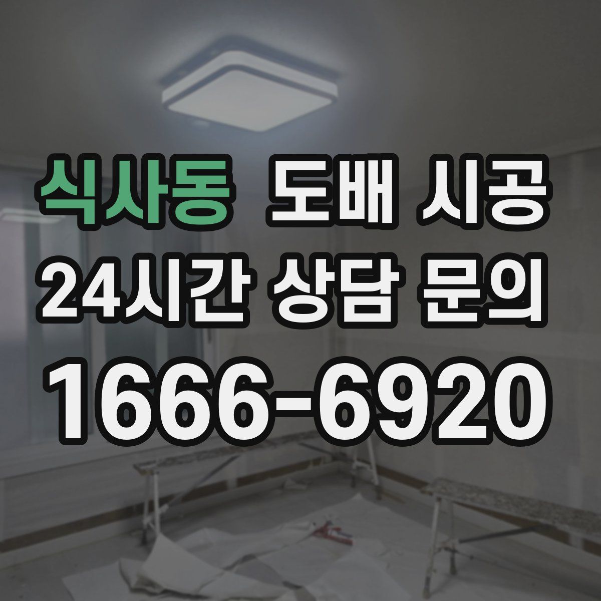 식사동 도배 시공