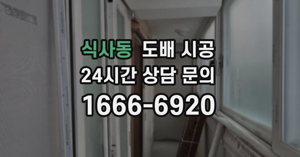식사동 도배 시공