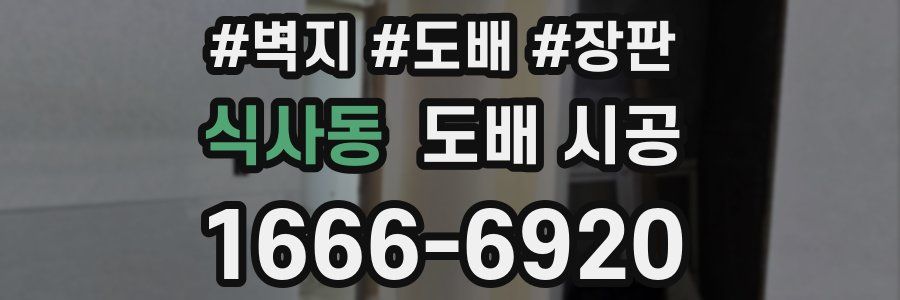 식사동 도배 시공