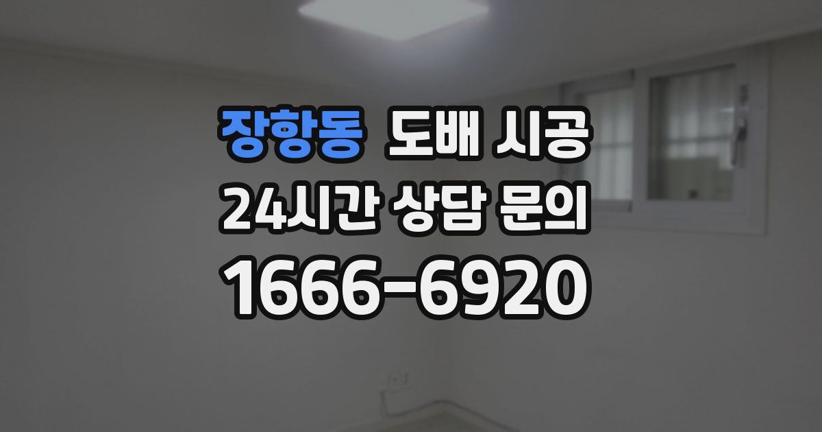 장항동 도배 시공