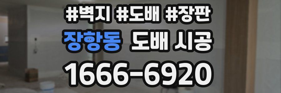 장항동 도배 시공