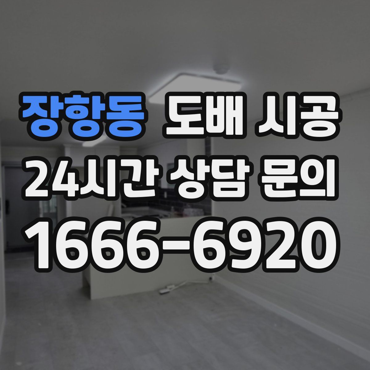 장항동 도배 시공