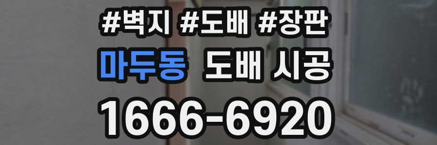 마두동 도배 시공