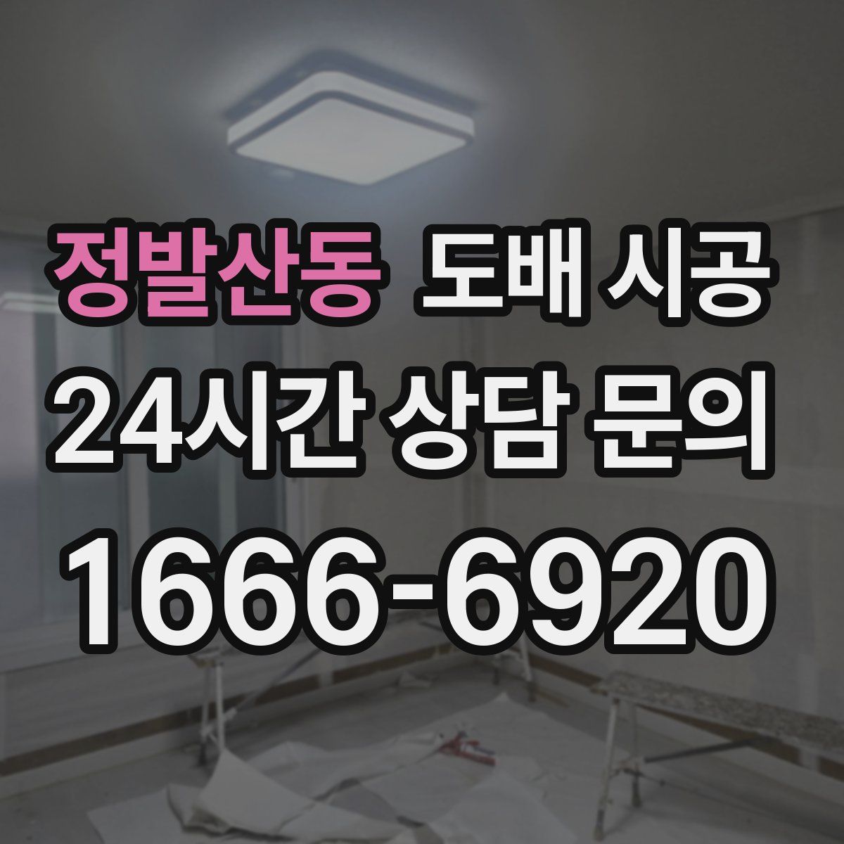 정발산동 도배 시공