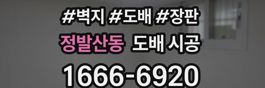 정발산동 도배 시공