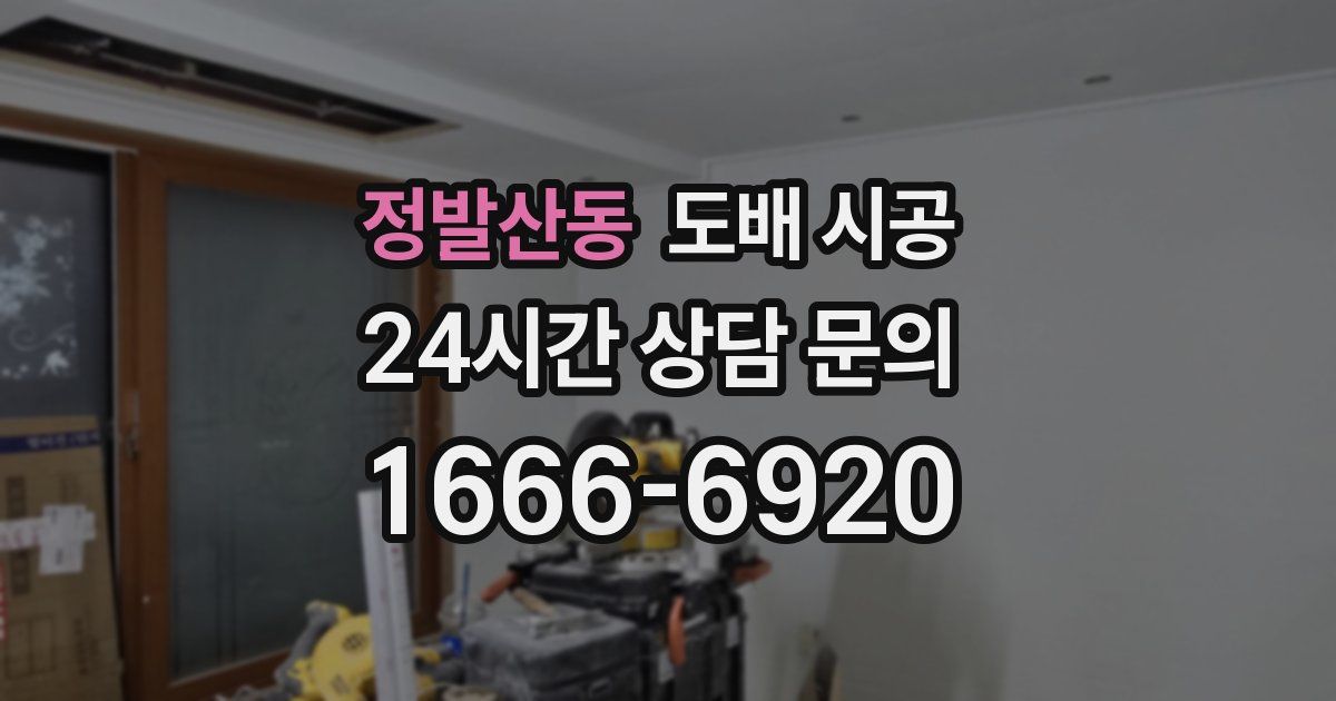 정발산동 도배 시공