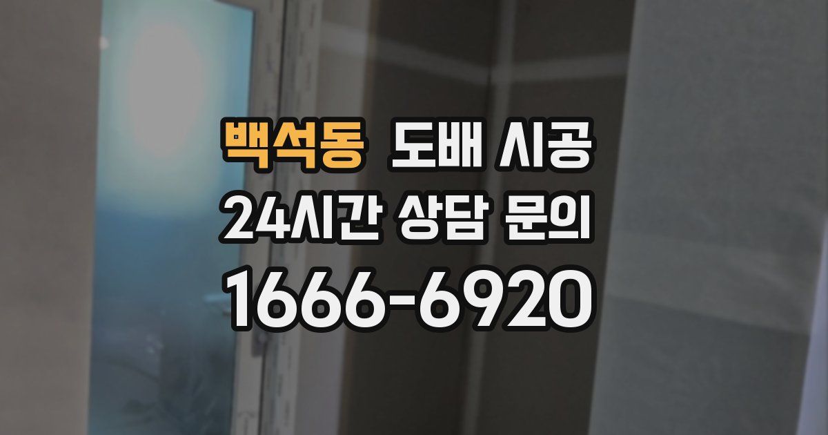 백석동 도배 시공